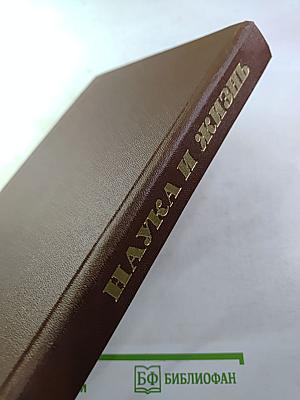 Наука и жизнь. Ежемесячный научно-популярный журнал. №1, Январь 1964