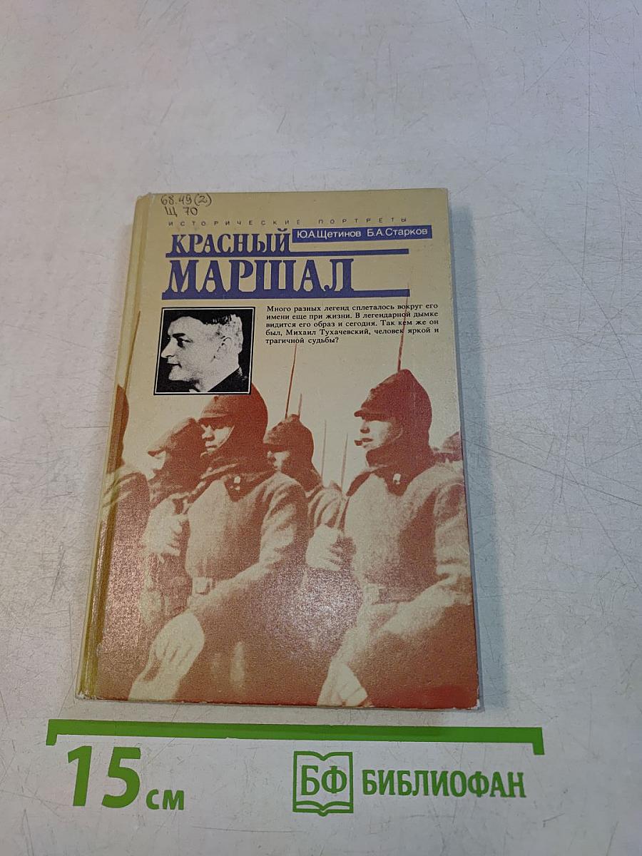 Красный маршал