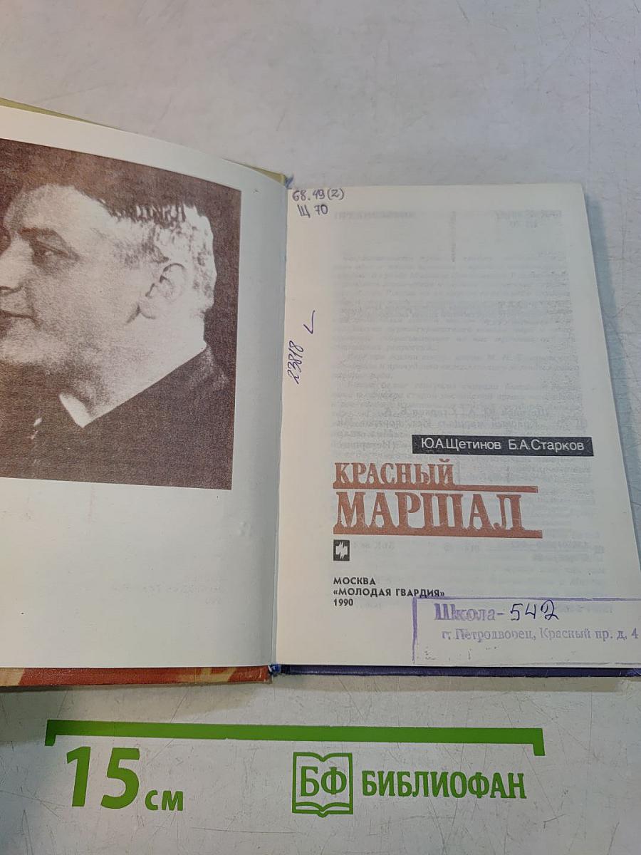 Красный маршал