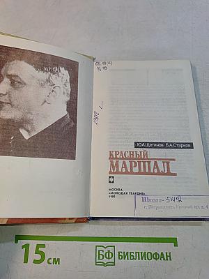 Красный маршал