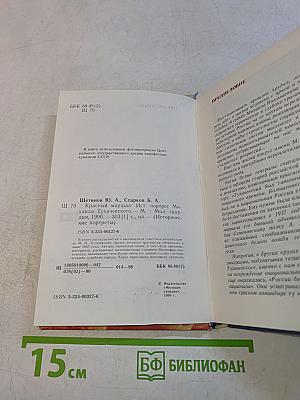 Красный маршал
