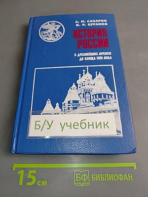 История России с древнейших времен до конца XVII века. Учебник для 10 класса общеобразовательных учреждений