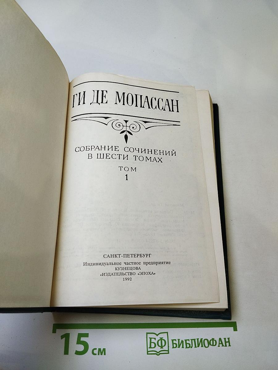 Собрание сочинений в шести томах. Том 1