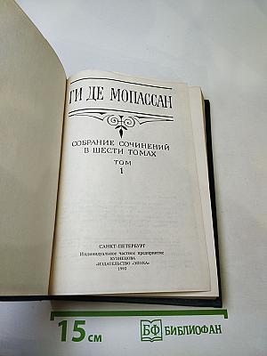 Собрание сочинений в шести томах. Том 1