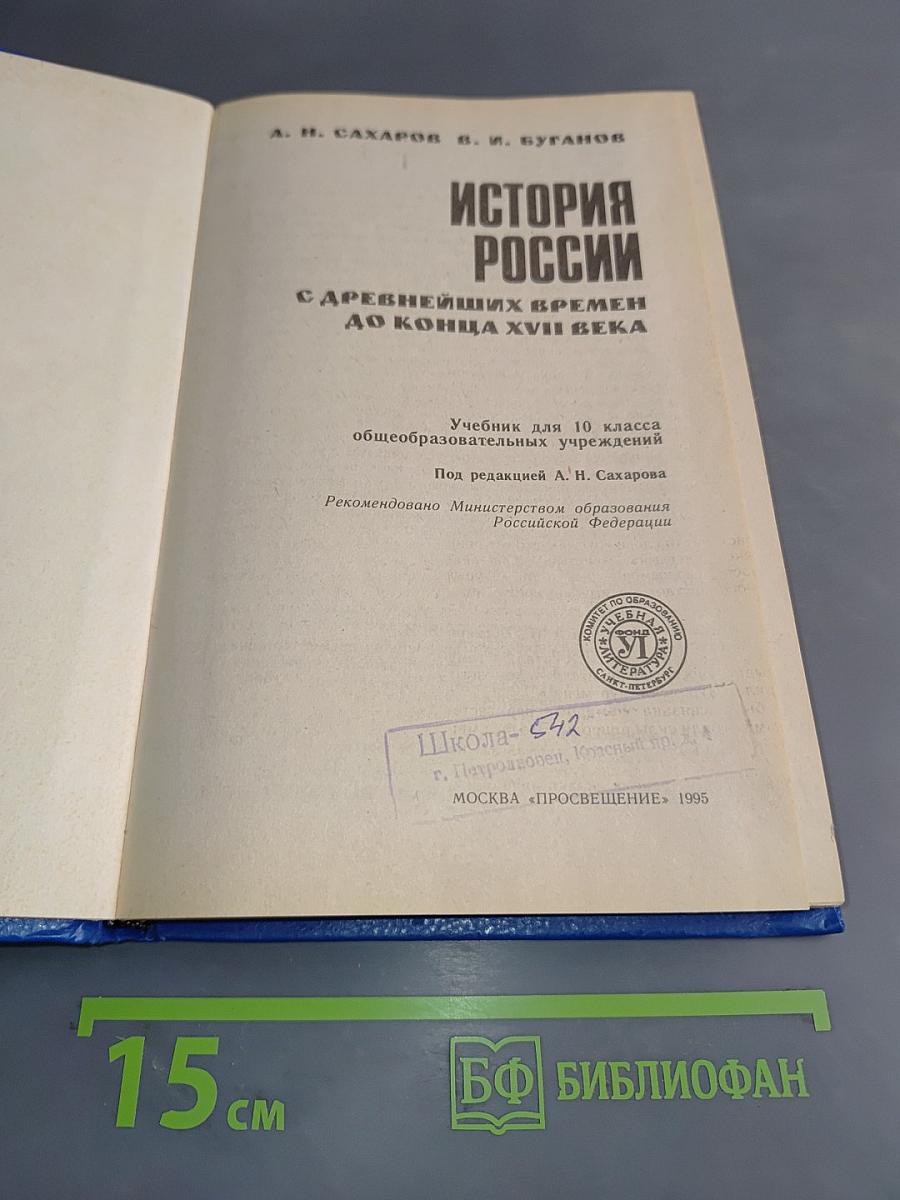 История России с древнейших времен до конца XVII века. Учебник для 10 класса общеобразовательных учреждений