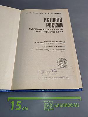 История России с древнейших времен до конца XVII века. Учебник для 10 класса общеобразовательных учреждений