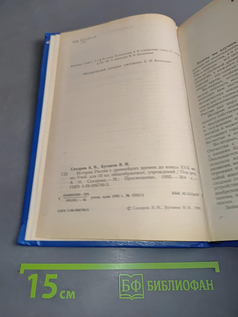История России с древнейших времен до конца XVII века. Учебник для 10 класса общеобразовательных учреждений