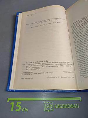 История России с древнейших времен до конца XVII века. Учебник для 10 класса общеобразовательных учреждений