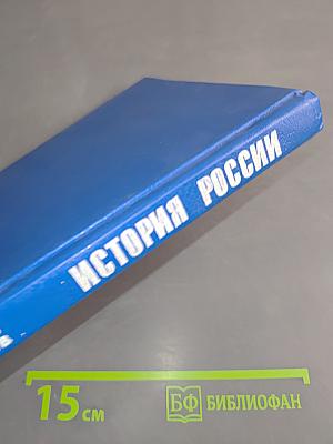 История России с древнейших времен до конца XVII века. Учебник для 10 класса общеобразовательных учреждений