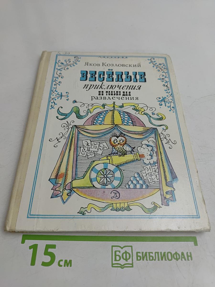 Весёлые приключения не только для развлечения