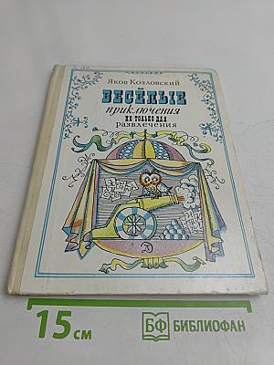 Весёлые приключения не только для развлечения