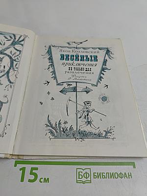 Весёлые приключения не только для развлечения