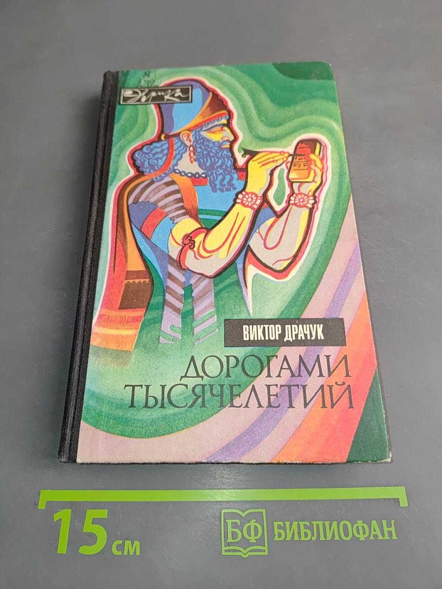 Дорогами тысячелетий