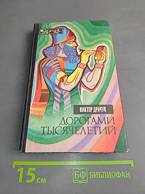Дорогами тысячелетий
