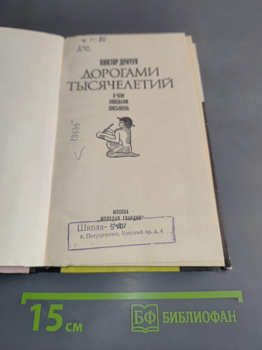 Дорогами тысячелетий