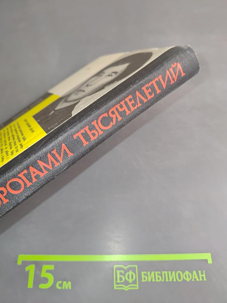 Дорогами тысячелетий