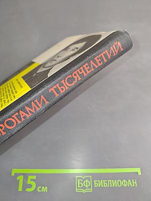 Дорогами тысячелетий