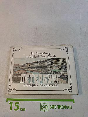 Петербург в старых открытках
