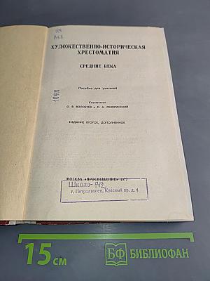 Художественно-историческая хрестоматия. Средние века