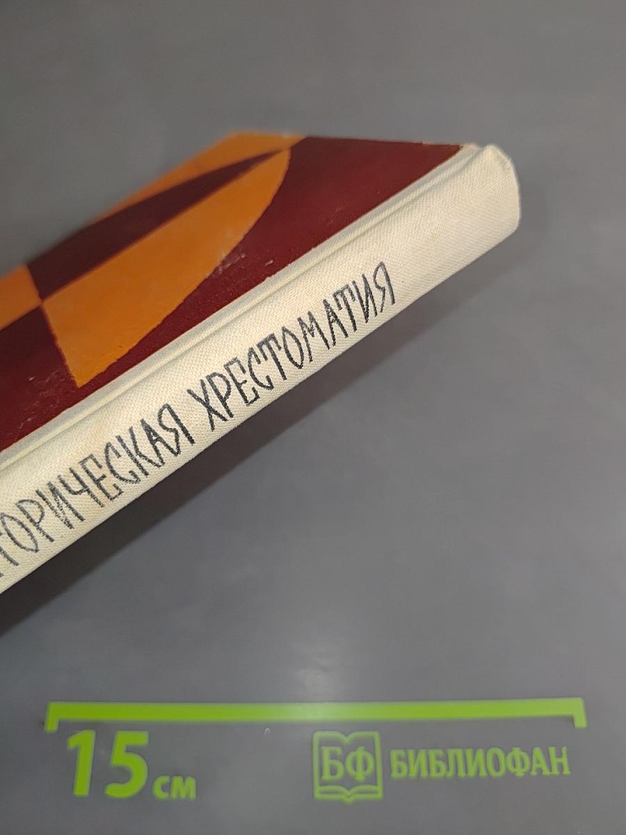 Художественно-историческая хрестоматия. Средние века