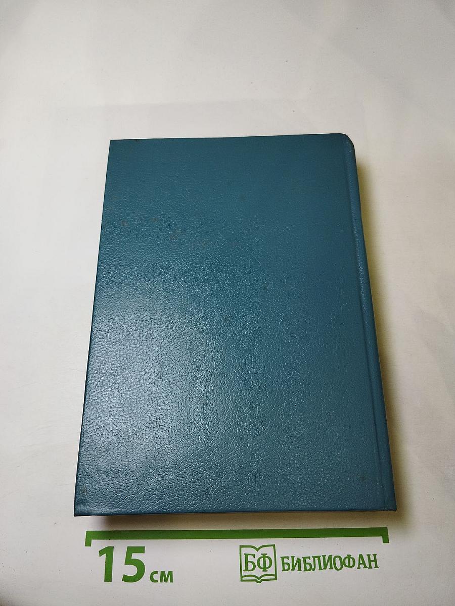 Собрание сочинений в шести томах. Том 1