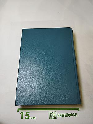 Собрание сочинений в шести томах. Том 1