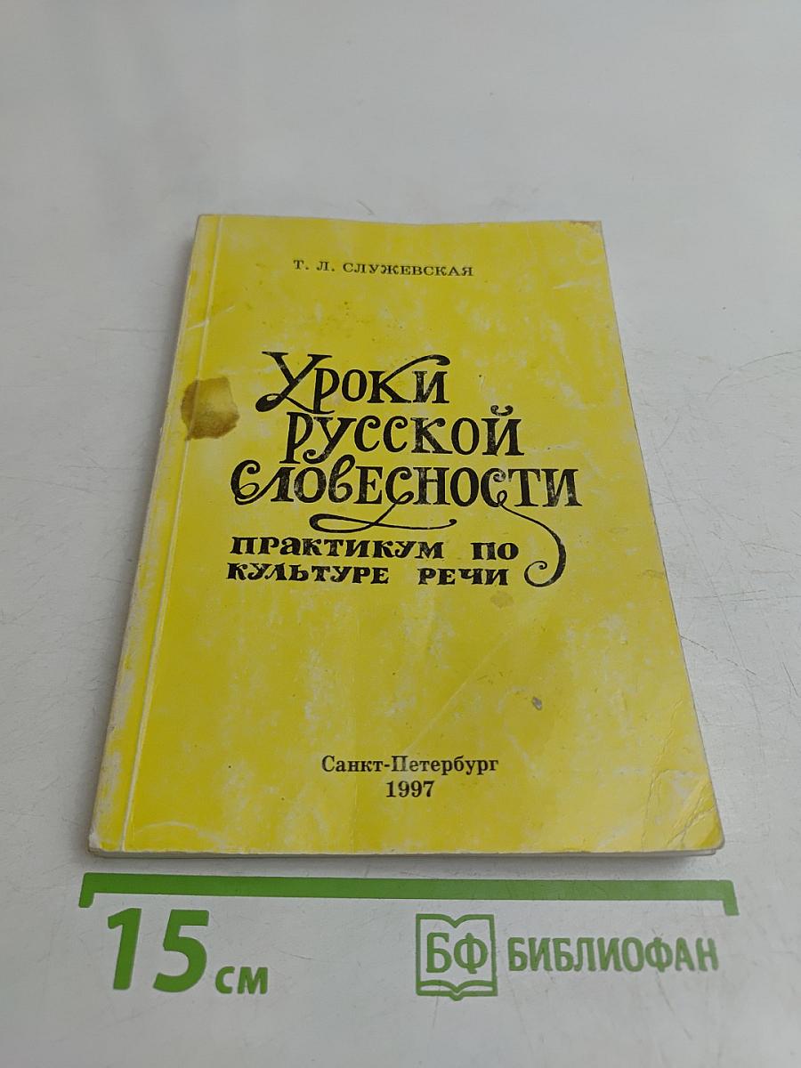 Уроки русской словесности. Практикум по культуре речи