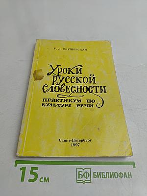 Уроки русской словесности. Практикум по культуре речи