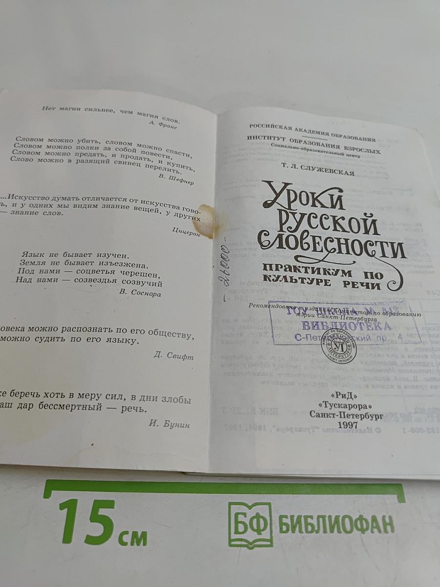 Уроки русской словесности. Практикум по культуре речи