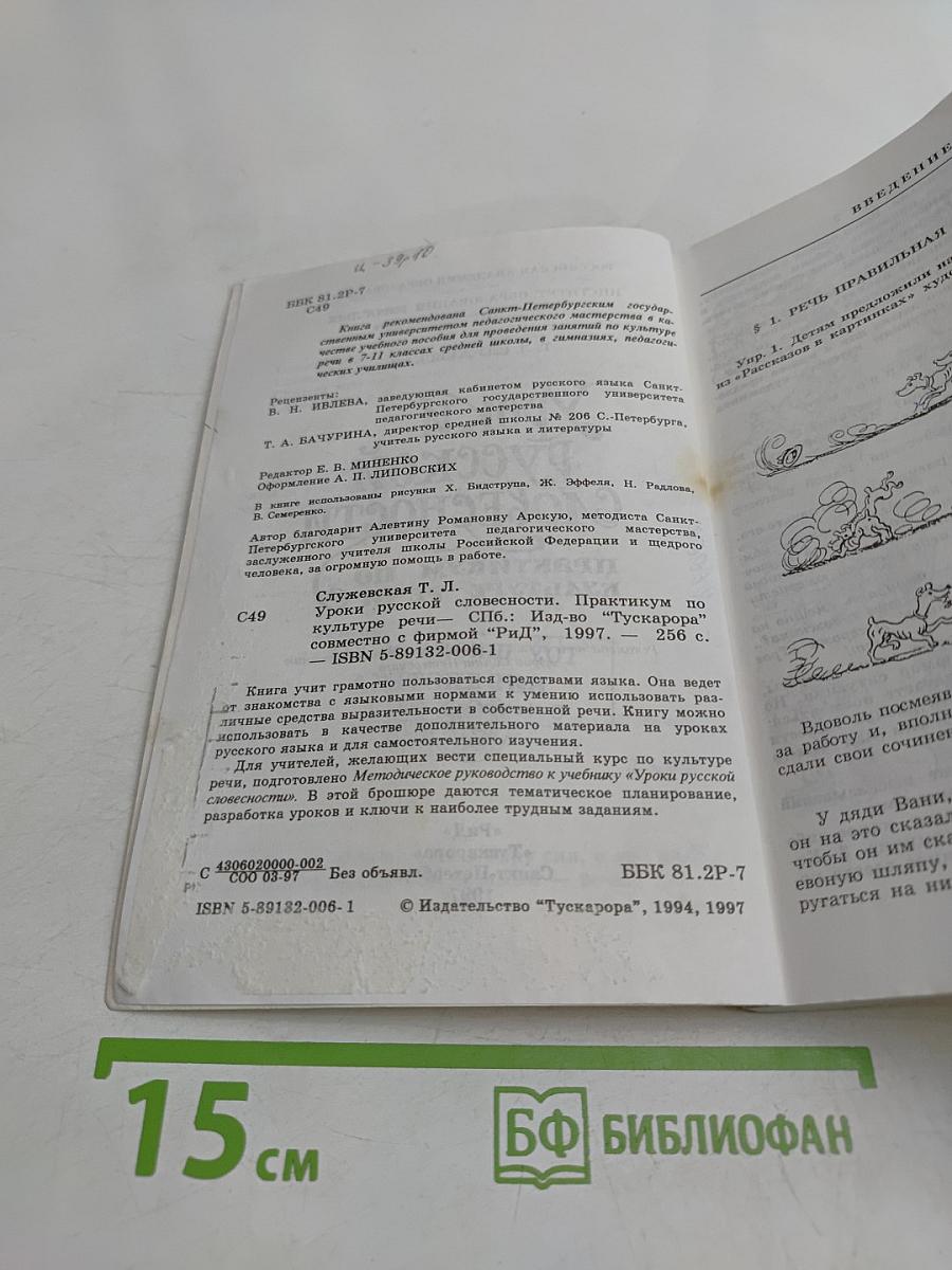 Уроки русской словесности. Практикум по культуре речи