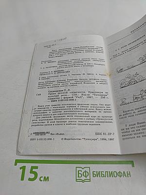 Уроки русской словесности. Практикум по культуре речи