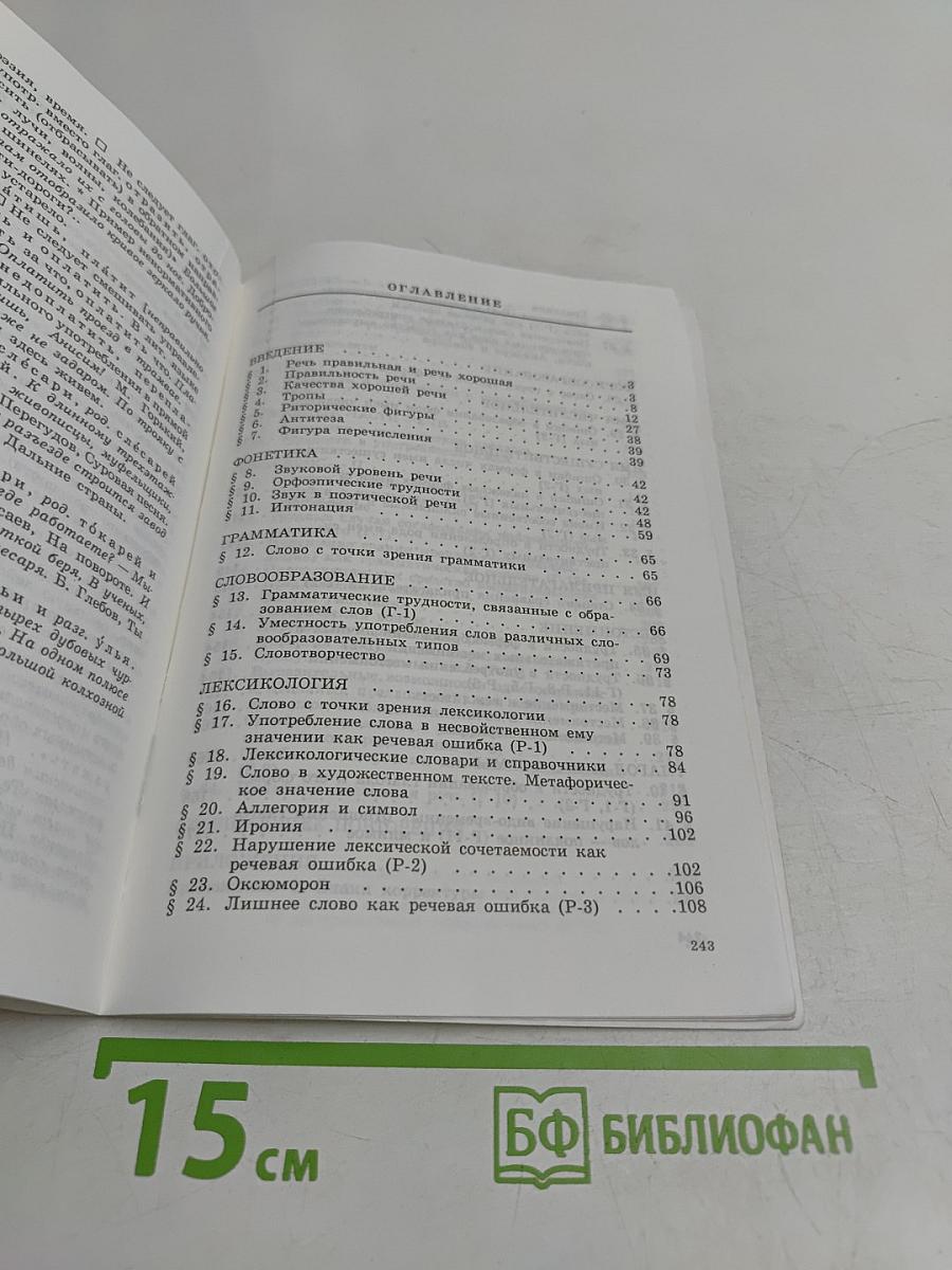 Уроки русской словесности. Практикум по культуре речи