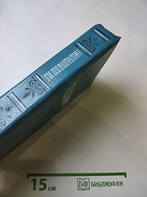 Собрание сочинений в шести томах. Том 1