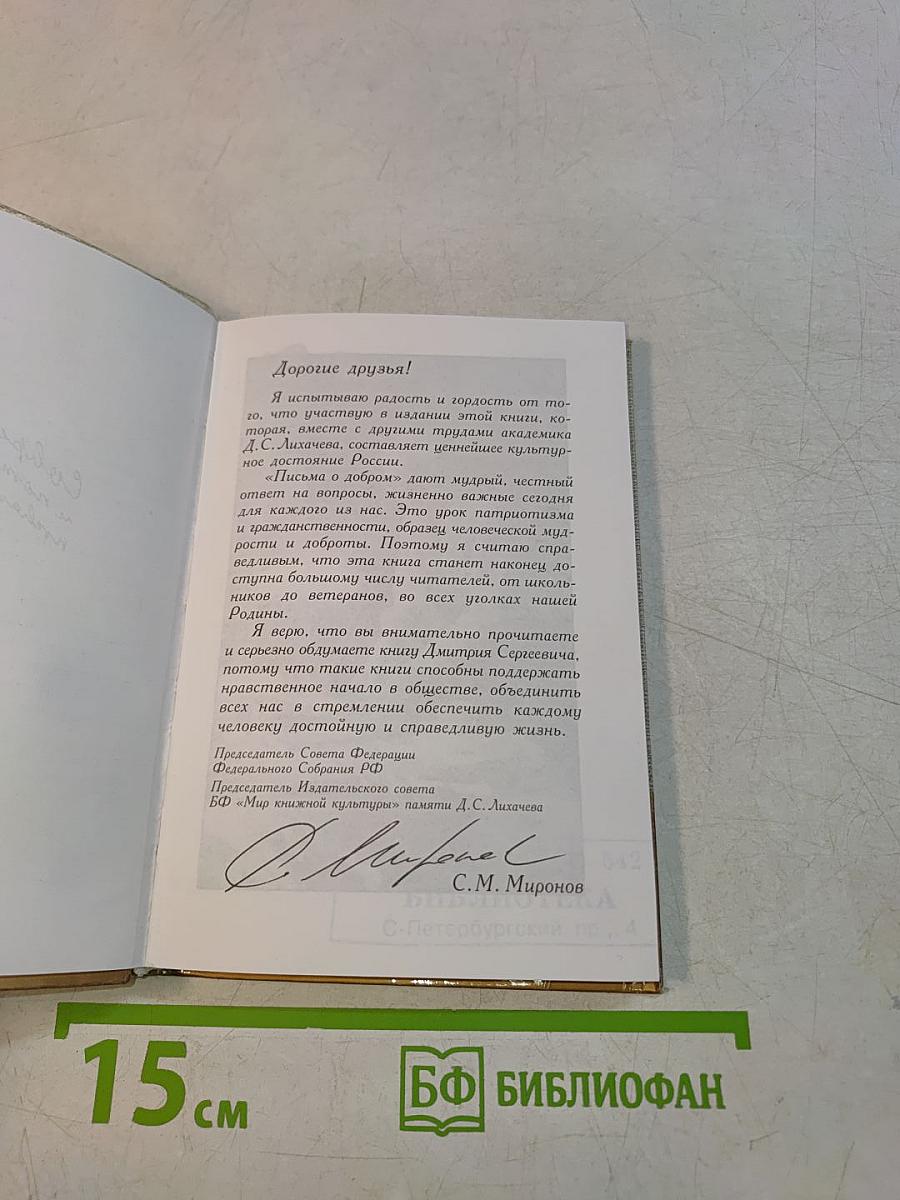 Письма о добром