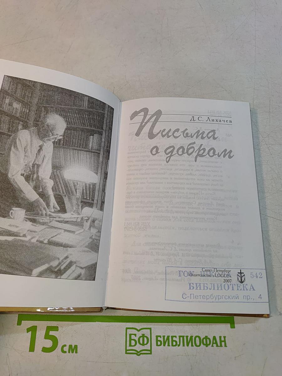 Письма о добром