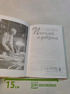 Письма о добром