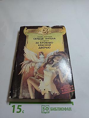Сердце Ангела. За кроваво-красной дверью