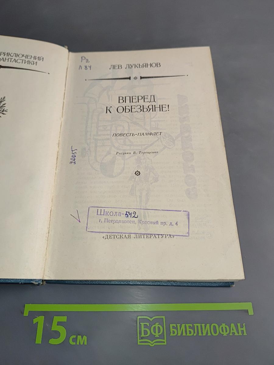 Вперед к обезьяне!