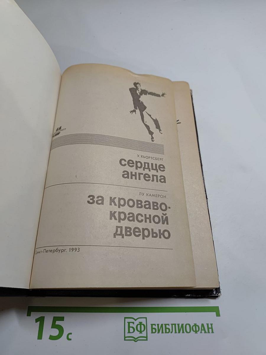 Сердце Ангела. За кроваво-красной дверью