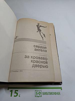 Сердце Ангела. За кроваво-красной дверью