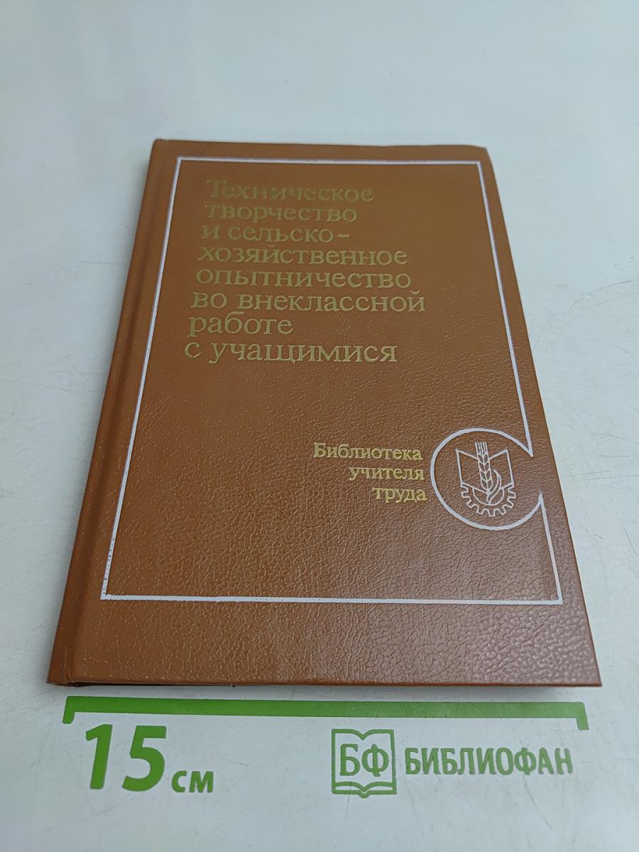 Техническое творчество и сельско-хозяйственное опытничество во внеклассной работе с учащимися