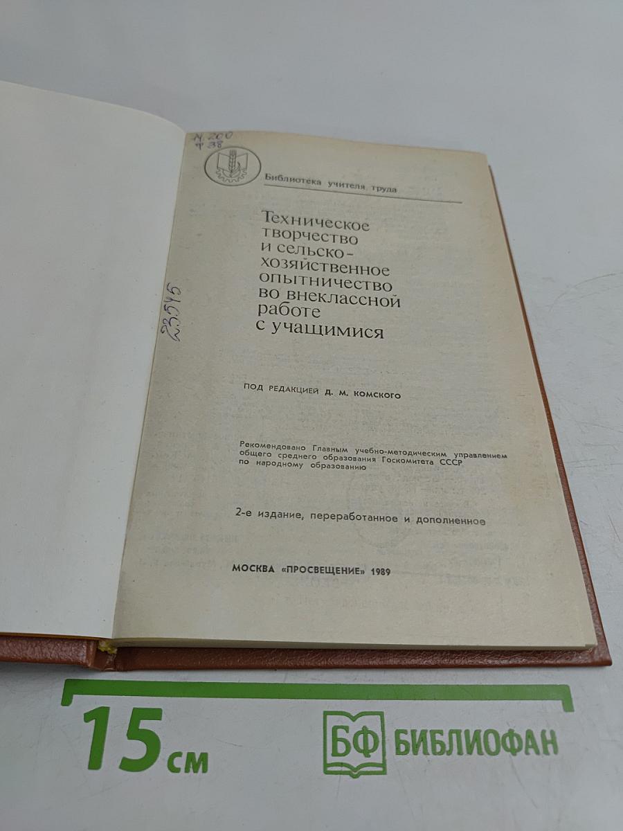 Техническое творчество и сельско-хозяйственное опытничество во внеклассной работе с учащимися