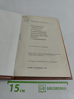 Техническое творчество и сельско-хозяйственное опытничество во внеклассной работе с учащимися