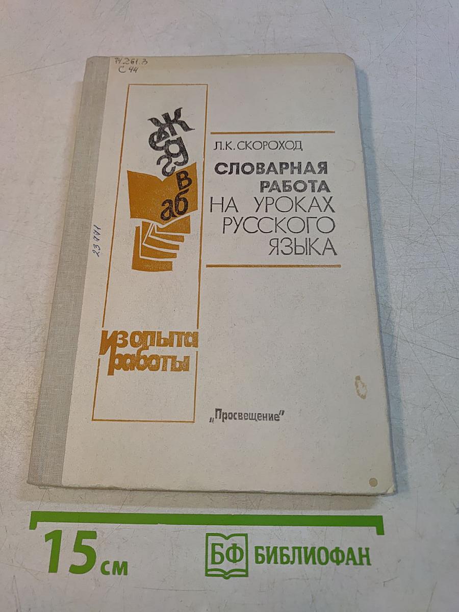 Словарная работа на уроках русского языка