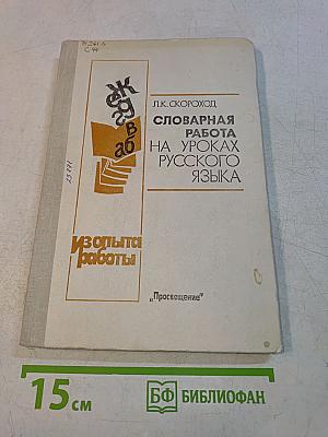 Словарная работа на уроках русского языка