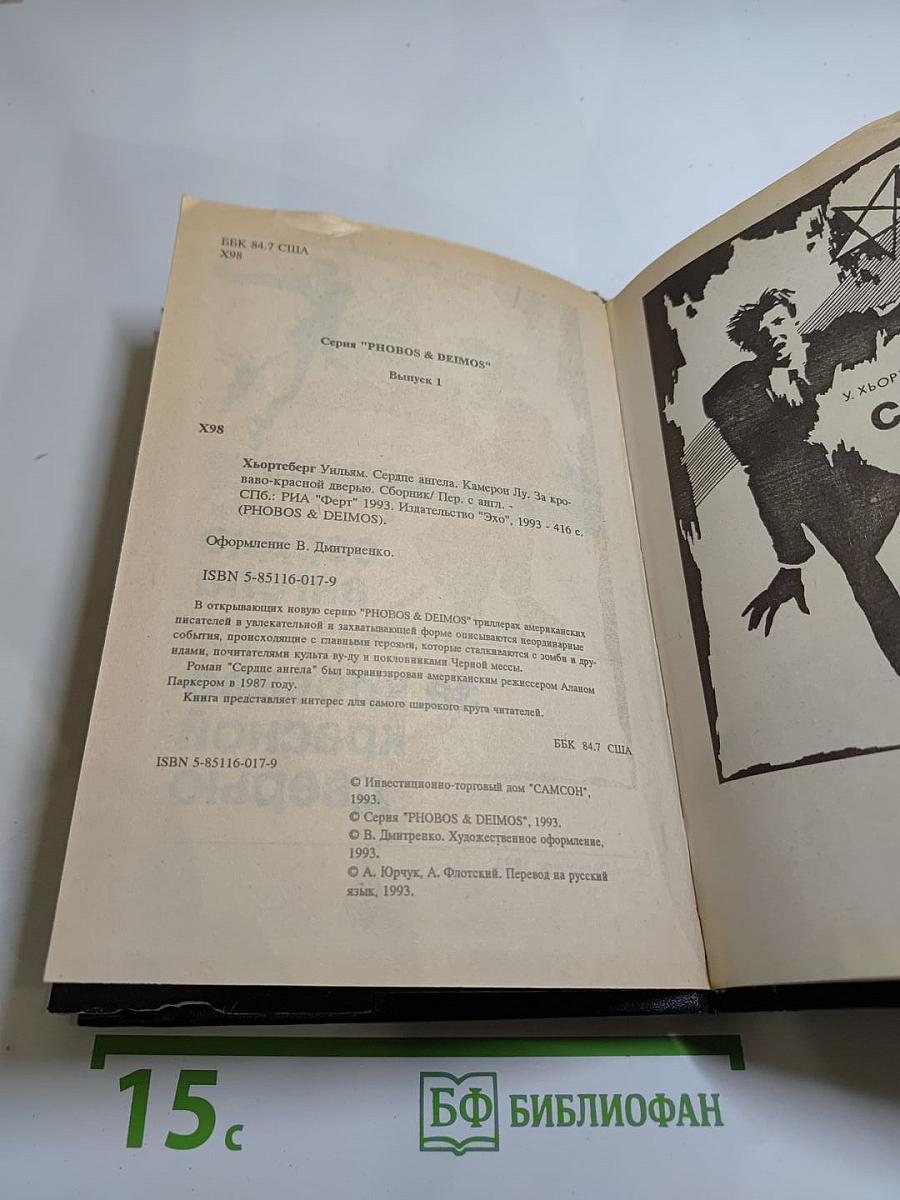 Сердце Ангела. За кроваво-красной дверью