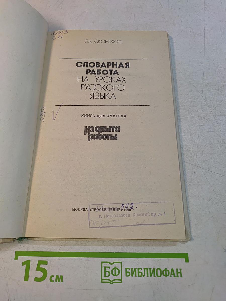 Словарная работа на уроках русского языка
