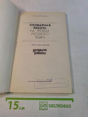 Словарная работа на уроках русского языка