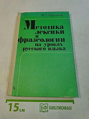 Методика лексики и фразеологии на уроках русского языка