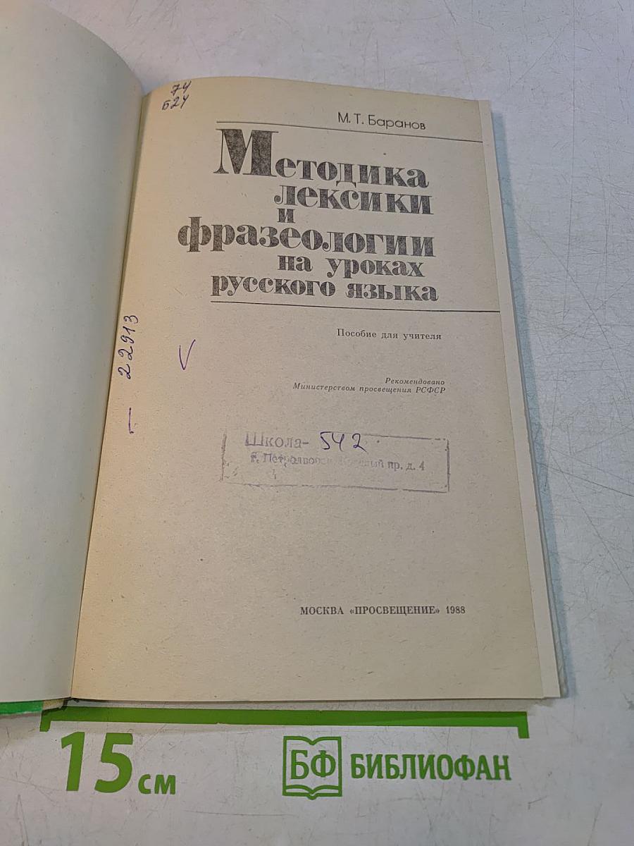 Методика лексики и фразеологии на уроках русского языка